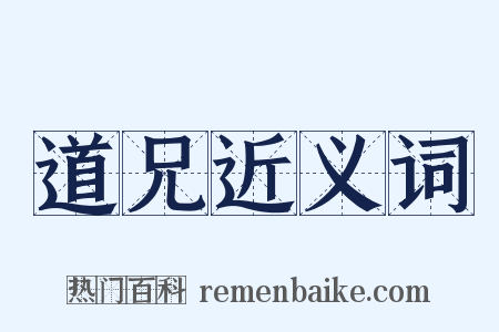 道兄近义词是什么意思的图片